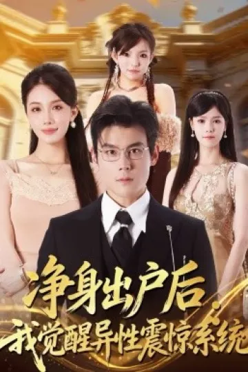 净身出户后：我觉醒异性震惊系统
