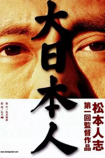 大日本人[电影解说]