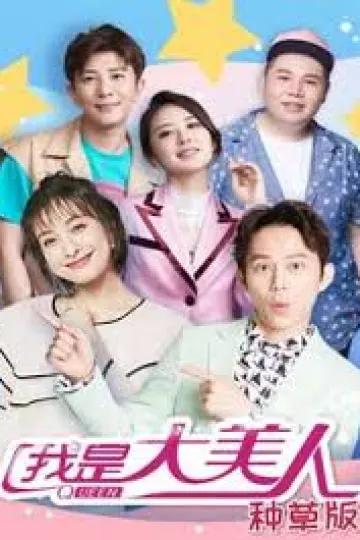 我是大美人 种草版