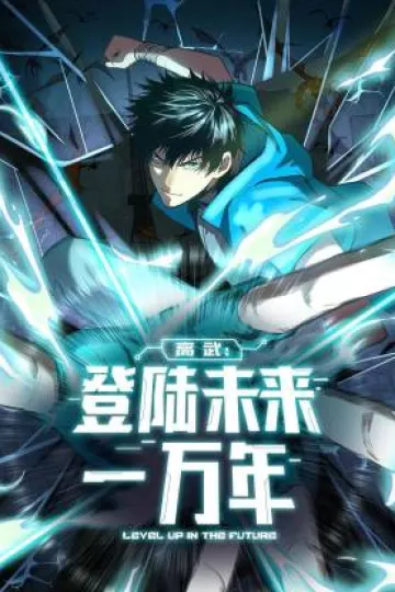 高武：登陆未来一万年动态漫
