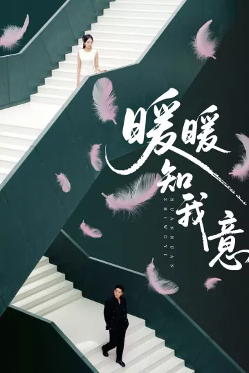 暖暖知我意