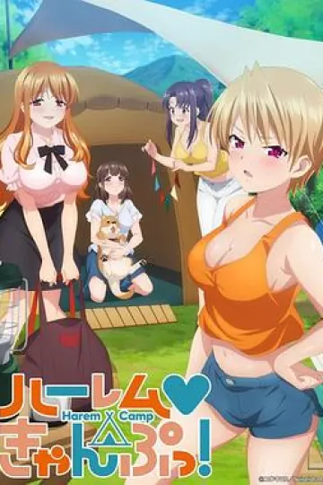 后宫露营!