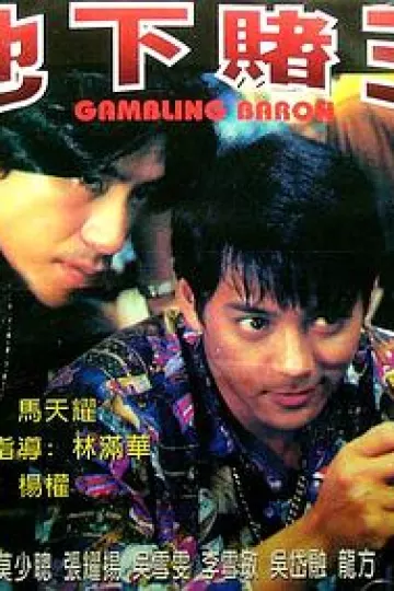 地下赌王[电影解说]