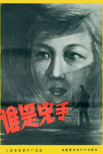 谁是凶手1956