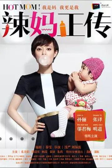辣妈正传[电影解说]