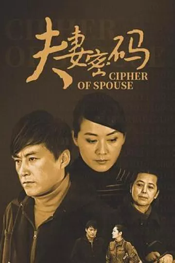 夫妻密码