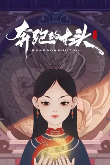 奔跑的木头