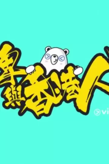 疫情亦情粤语