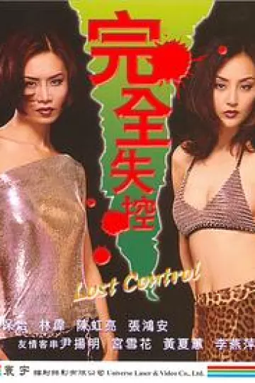 完全失控