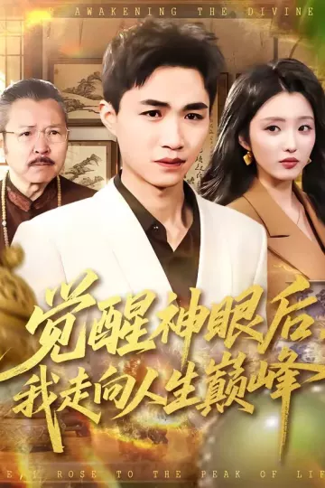 觉醒神眼后，我走向人生巅峰