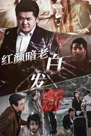 红颜暗老白发新