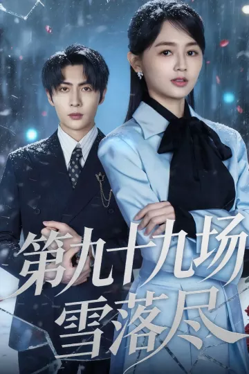 第九十九场雪落尽