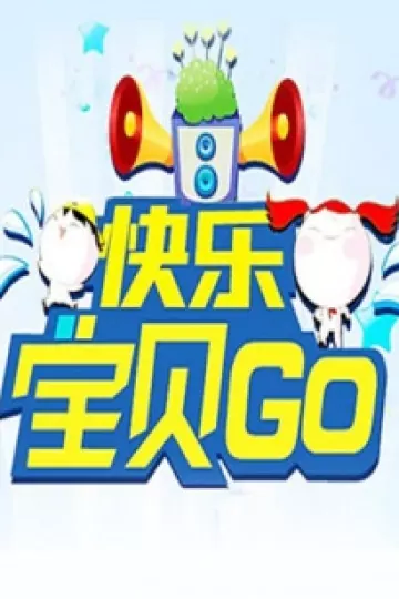 快乐宝贝GO2011