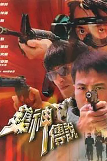 枪神传说2001