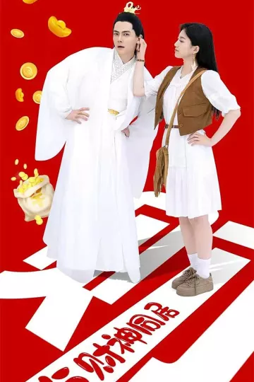 与财神同居