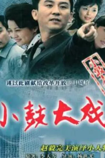小鼓大戏