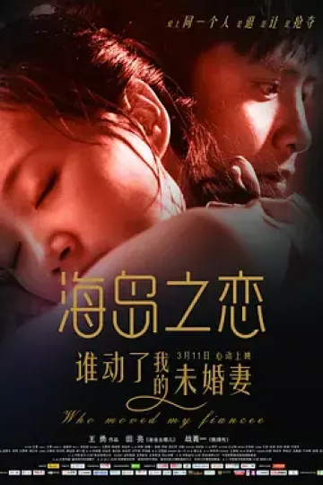 海岛之恋[电影解说]