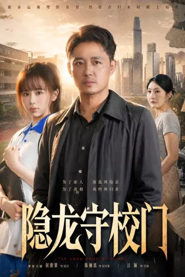 隐龙守校门