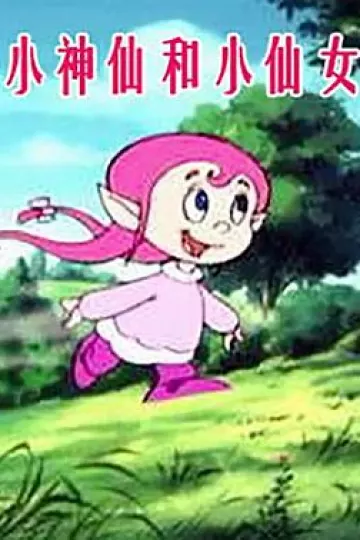 小神仙和小仙女