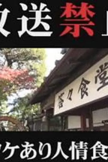 放送禁止 ワケあり人情食堂[电影解说]