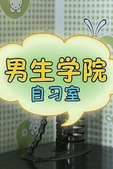 男生学院自习室 第一季