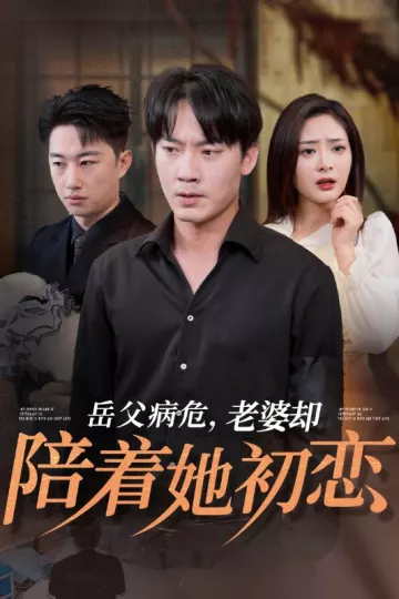 岳父病危老婆却陪着她初恋