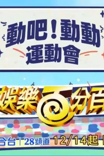 娱乐百分百动吧！动动运动会