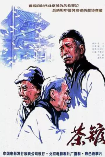 茶馆[电影解说]