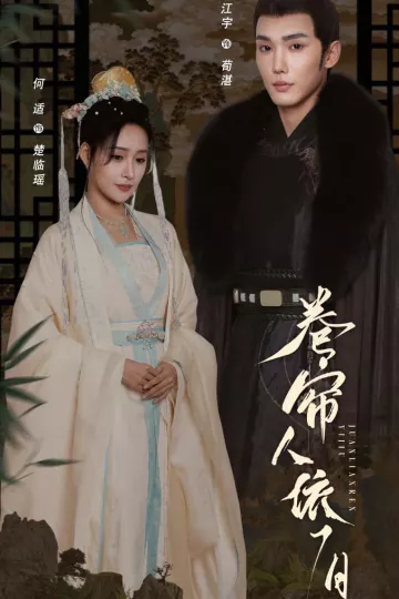 卷帘人依旧