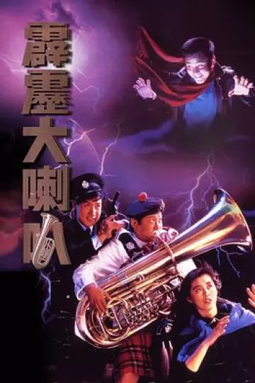 霹雳大喇叭[电影解说]