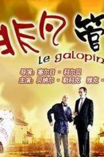 非凡管家