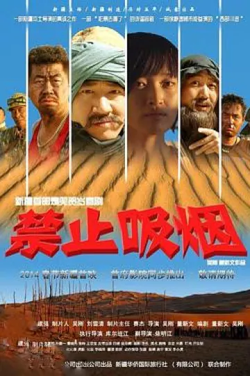 禁止吸烟2014[电影解说]