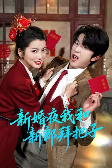 新婚夜我和新郎拜把子
