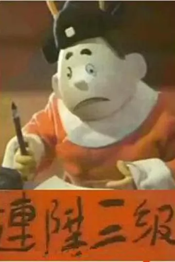 连升三级[电影解说]