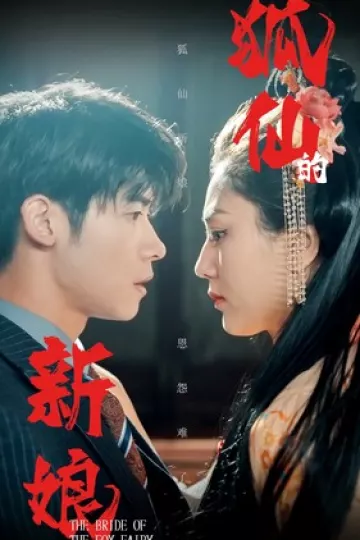 狐仙的新娘