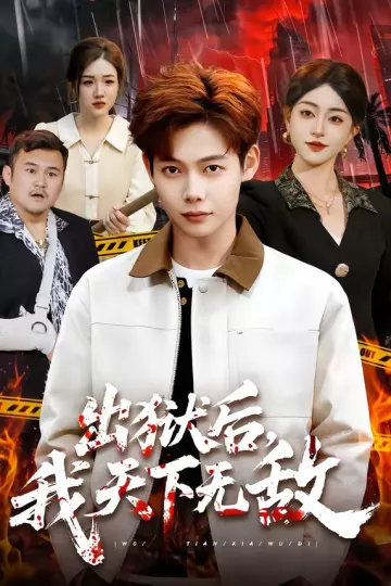 出狱后，我天下无敌