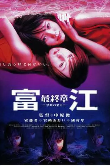 富江5最终章：禁断的果实