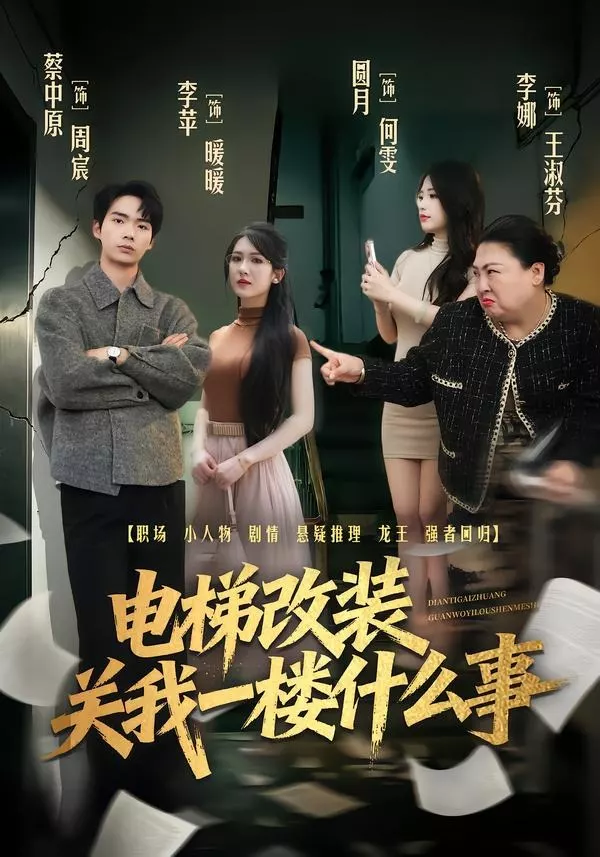 电梯改装关我一楼什么事