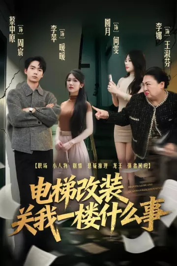 电梯改装关我一楼什么事