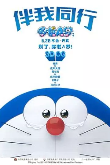 哆啦A梦：伴我同行[电影解说]