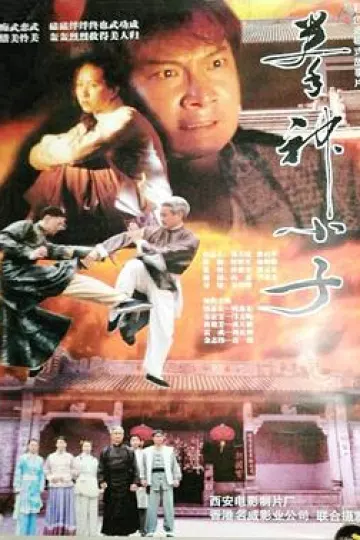 拳神小子
