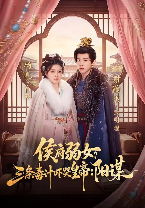 侯府弱女,三条毒计吓哭皇帝:史上最强毒士&侯府弱女?三条毒计吓哭皇帝:阳谋