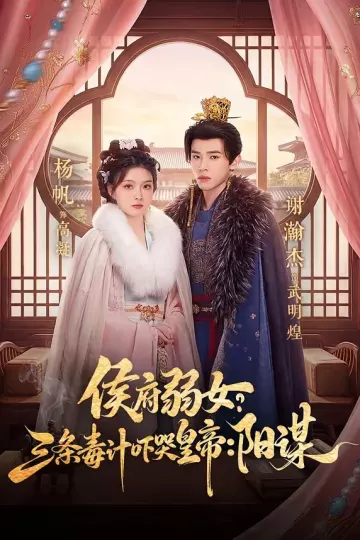 侯府弱女，三条毒计吓哭皇帝：史上最强毒士＆侯府弱女？三条毒计吓哭皇帝：阳谋