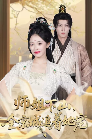 她修仙的你惹她干嘛&amp;师姐下山全京城追着她宠