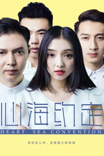 心海约定