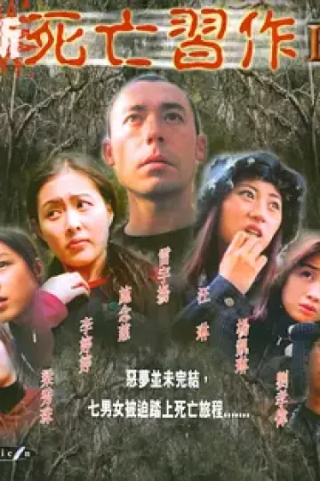 新死亡习作2