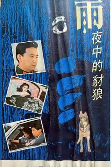 雨夜中的豺狼