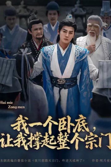 我一个卧底,让我撑起整个宗门