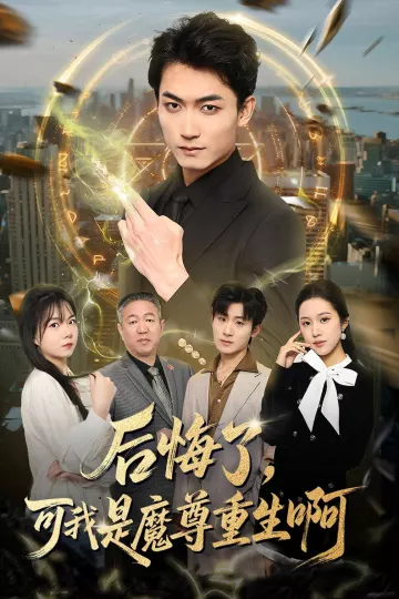 后悔了，可我是魔尊重生啊