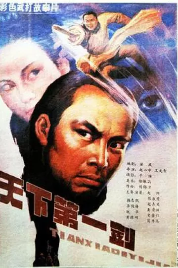 天下第一剑1988[电影解说]